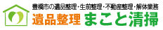 遺品整理 まこと清掃 |豊橋・ 豊川の遺品整理・生前整理 |